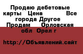 Продаю дебетовые карты › Цена ­ 4 000 - Все города Другое » Продам   . Орловская обл.,Орел г.